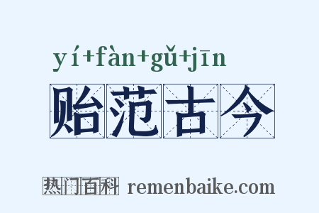 贻范古今是什么意思的图片